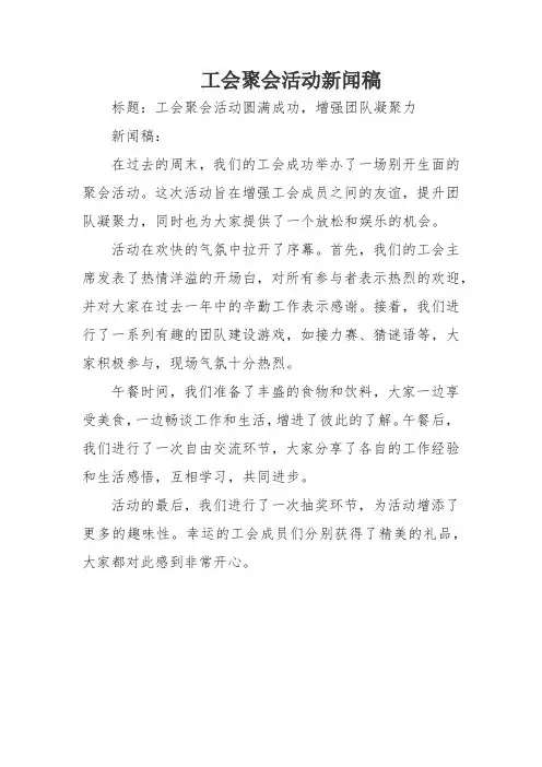 工会聚会活动新闻稿