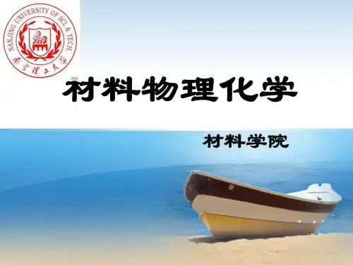 材料物理化学第2章全部