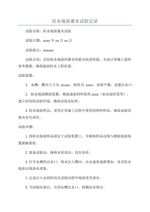 防水地面蓄水试验记录