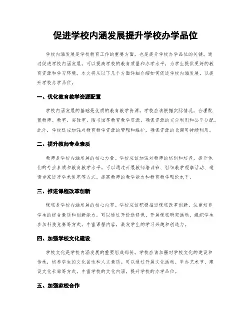 促进学校内涵发展提升学校办学品位