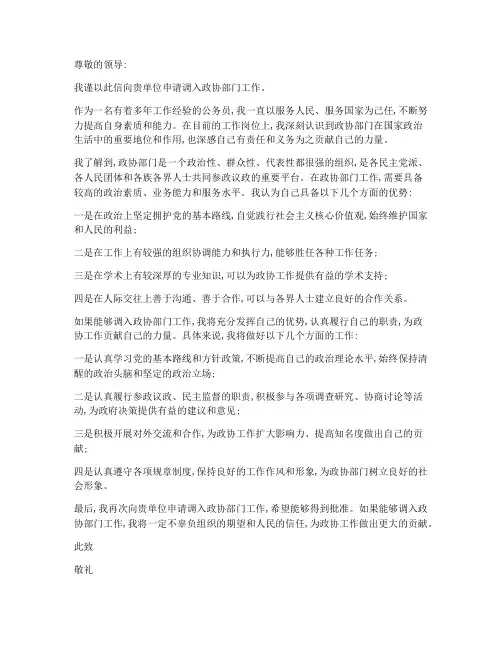 调入政协部门工作申请书
