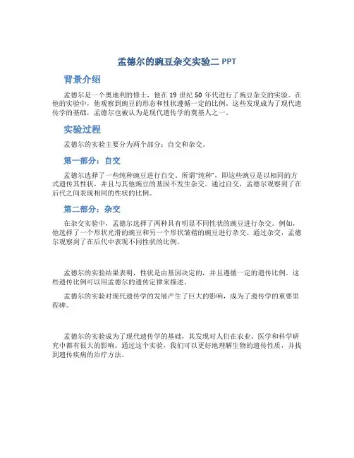 孟德尔的豌豆杂交实验二PPT