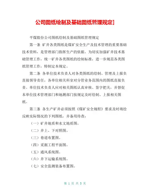 公司图纸绘制及基础图纸管理规定]