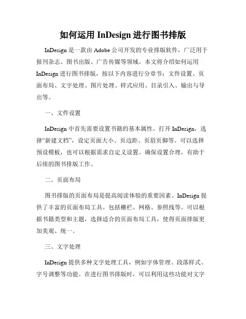如何运用InDesign进行图书排版