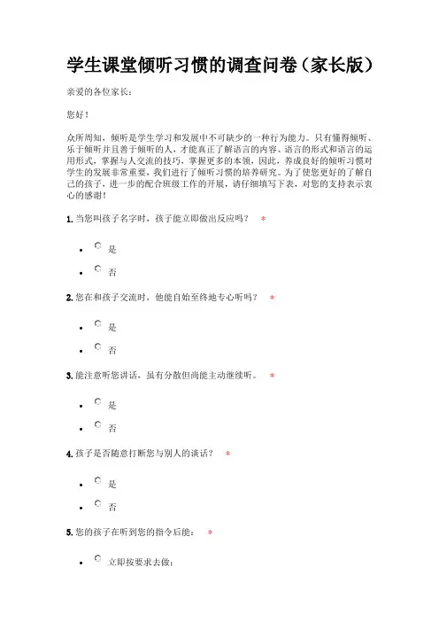 学生课堂倾听习惯的调查问卷