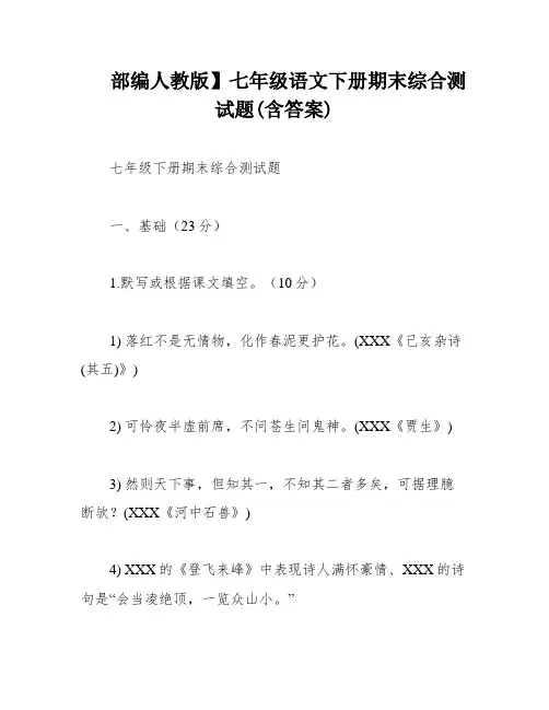 部编人教版】七年级语文下册期末综合测试题(含答案)