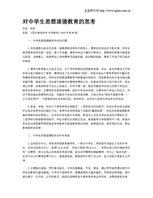 对中学生思想道德教育的思考