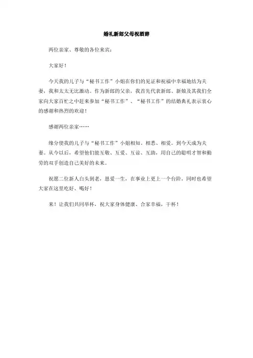 婚礼新郎父母祝酒辞