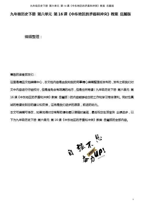 九年级历史下册 第六单元 第16课《中东地区的矛盾和冲突》教案 岳麓版(2021年整理)