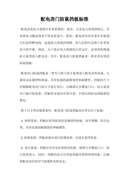 配电房门防鼠挡板标准