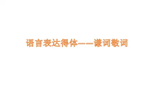 语言表达得体——谦词敬词(全网最全)
