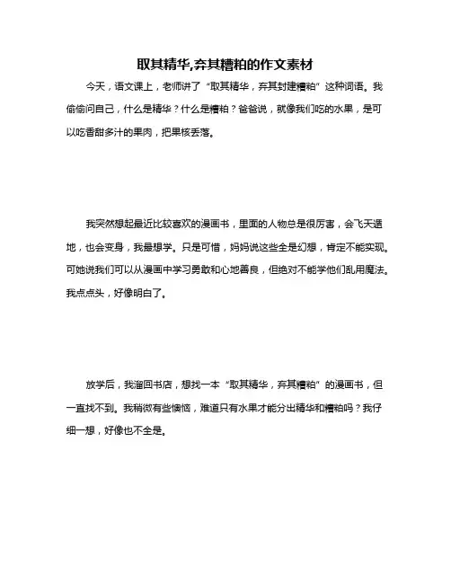 取其精华,弃其糟粕的作文素材