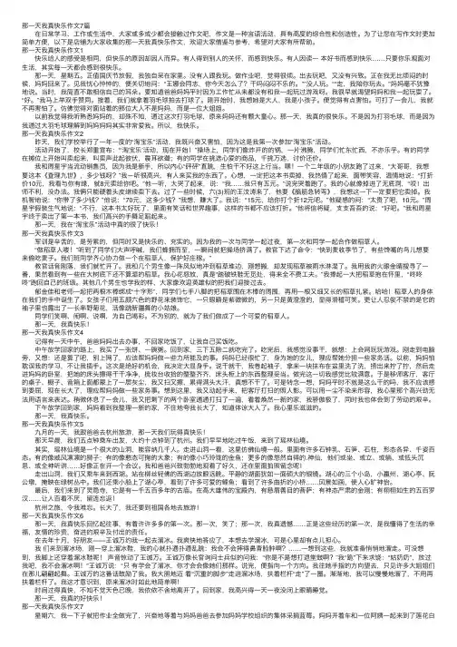 那一天我真快乐作文7篇