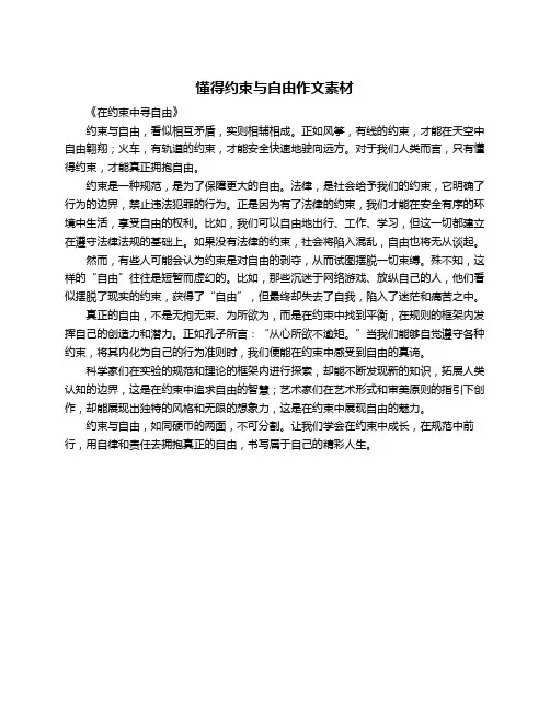 懂得约束与自由作文素材