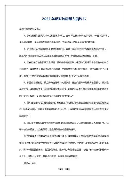 2024年反对校园暴力倡议书