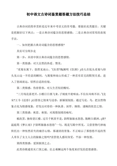 初中语文古诗词鉴赏题答题方法技巧总结
