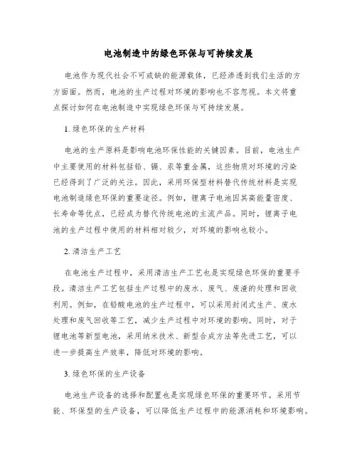 电池制造中的绿色环保与可持续发展