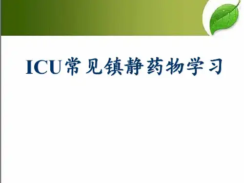 ICU常见镇静药物学习-PPT