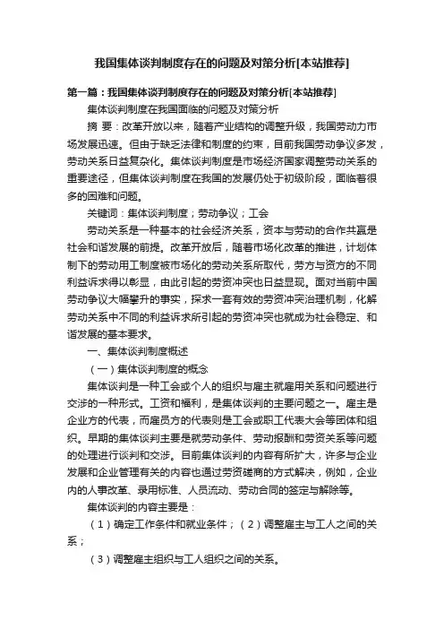 我国集体谈判制度存在的问题及对策分析[本站推荐]