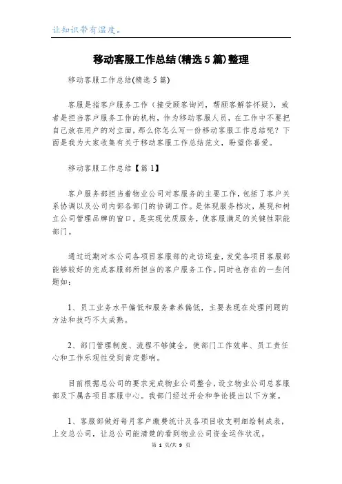 移动客服工作总结(精选5篇)整理