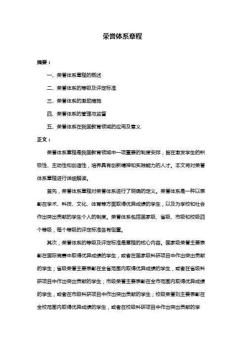 荣誉体系章程