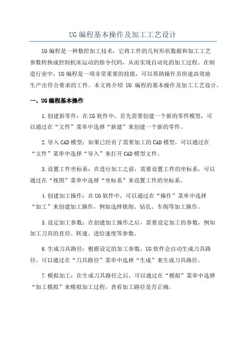 UG编程基本操作及加工工艺设计