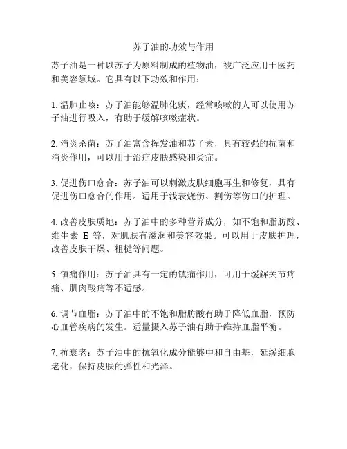 苏子油的功效与作用