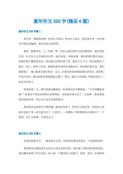 童年作文350字(精品6篇)