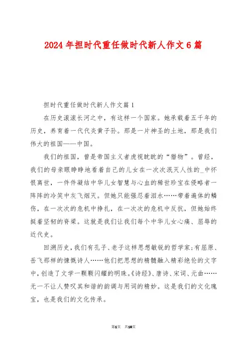 2024年担时代重任做时代新人作文6篇