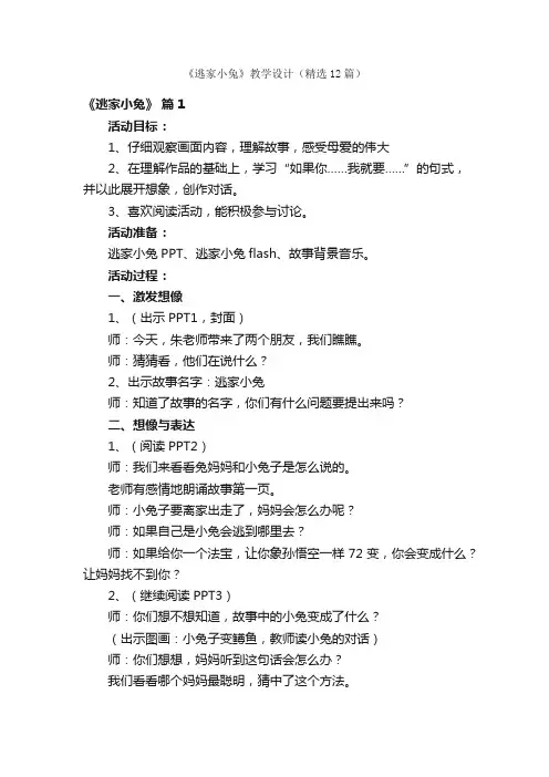 《逃家小兔》教学设计（精选12篇）