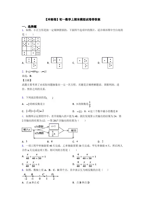 【冲刺卷】初一数学上期末模拟试卷带答案