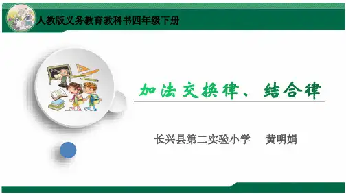 中小幼加法交换律结合律公开课教案教学设计课件【一等奖】