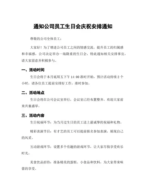 通知公司员工生日会庆祝安排通知