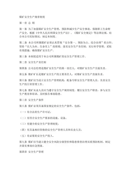 煤矿安全生产规章制度
