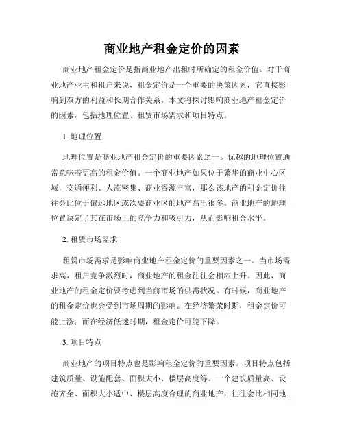 商业地产租金定价的因素