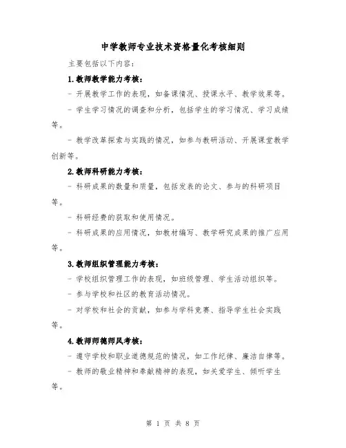 中学教师专业技术资格量化考核细则（4篇）