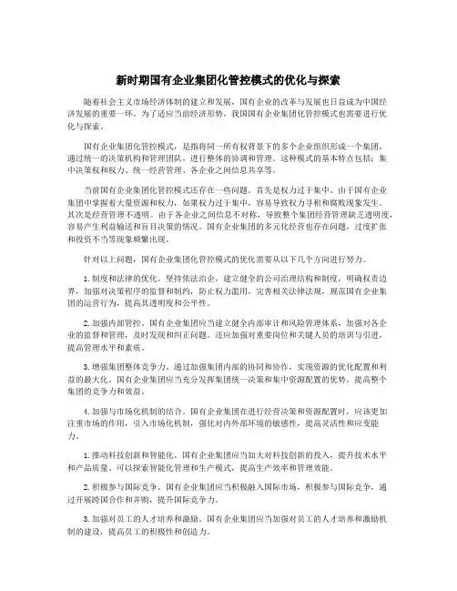 新时期国有企业集团化管控模式的优化与探索