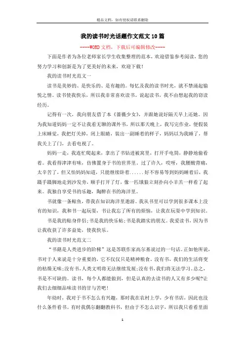 我的读书时光话题作文范文10篇