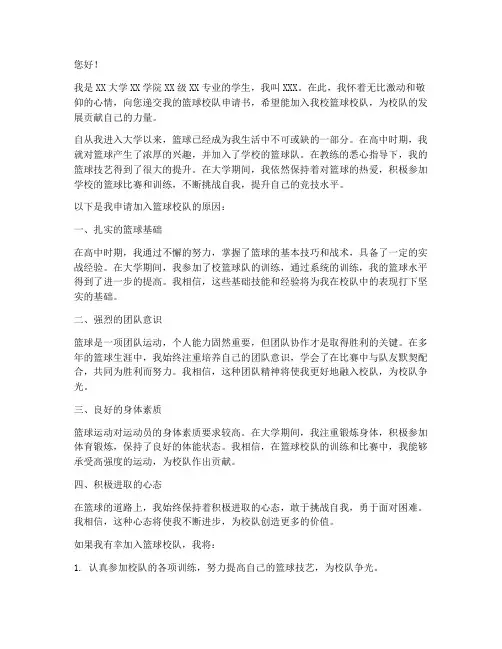 大学生进篮球校队申请书
