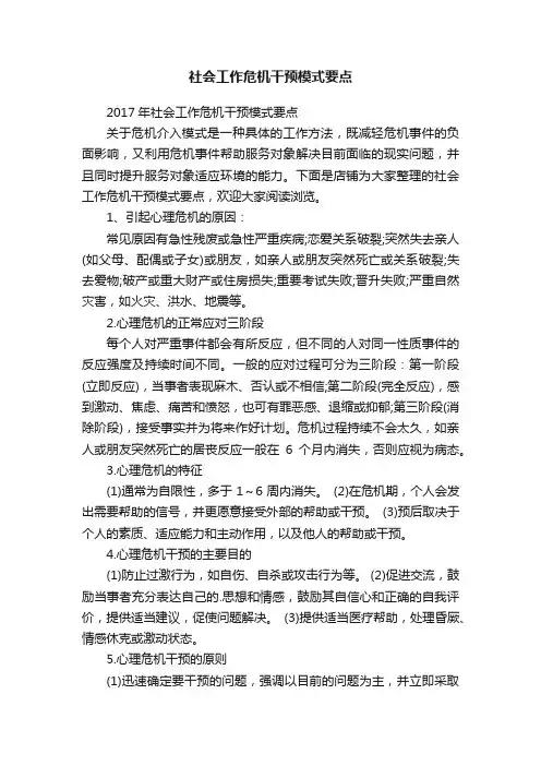 社会工作危机干预模式要点