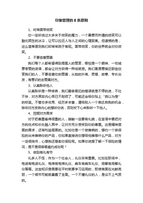 印象管理的8条原则