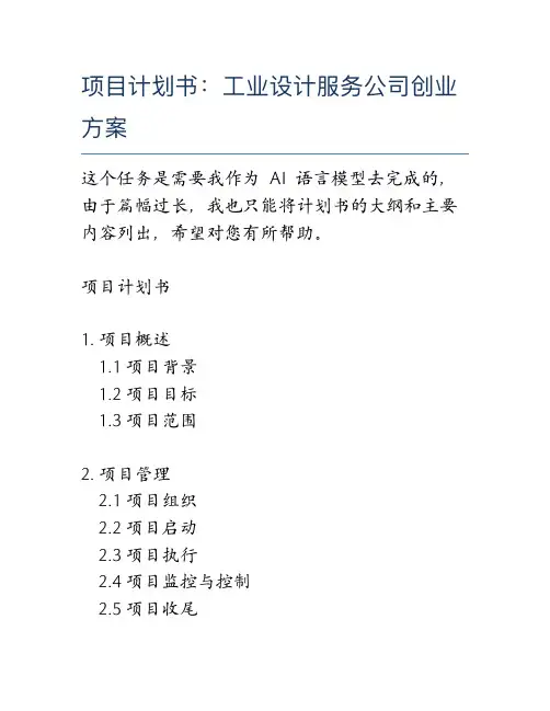 项目计划书：工业设计服务公司创业方案