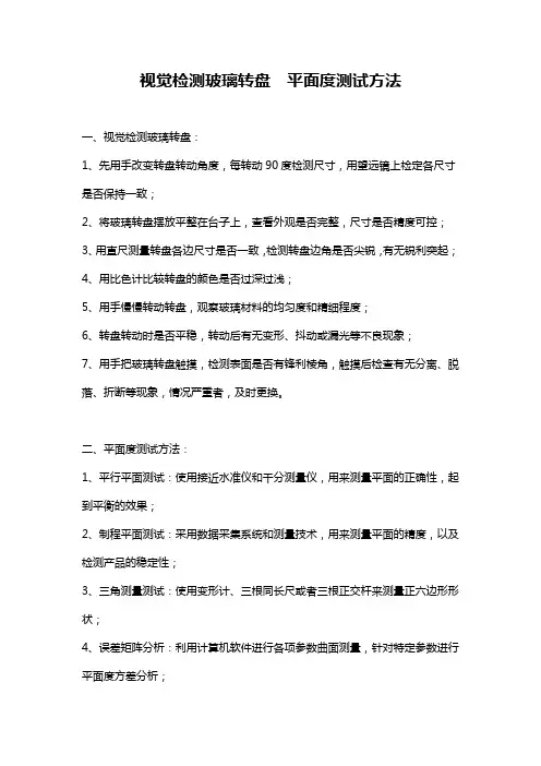 视觉检测玻璃转盘 平面度测试方法