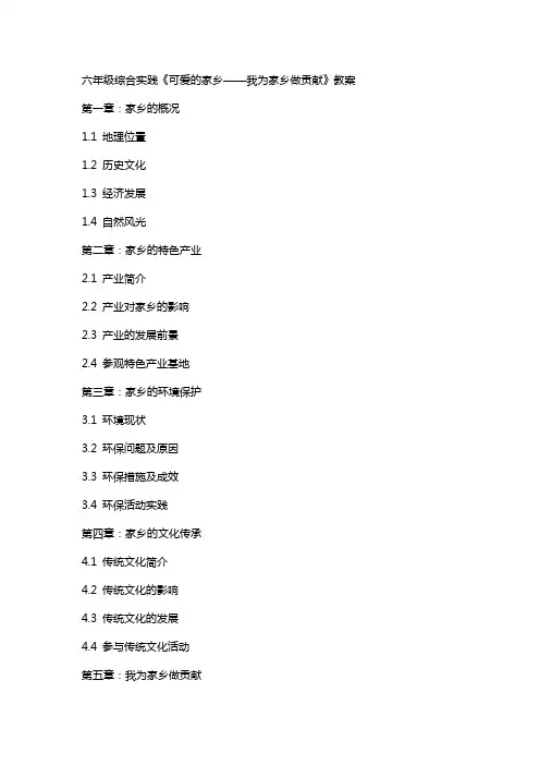 六年级综合实践可爱的家乡《我为家乡做贡献》教案