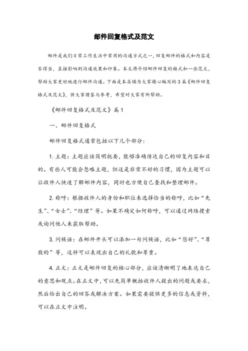 邮件的回复格式及范文