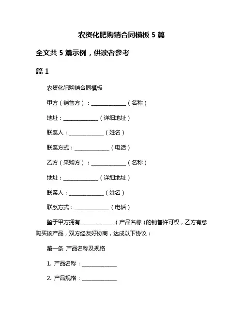 农资化肥购销合同模板5篇