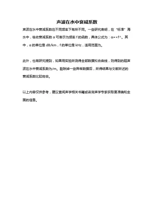 声波在水中衰减系数