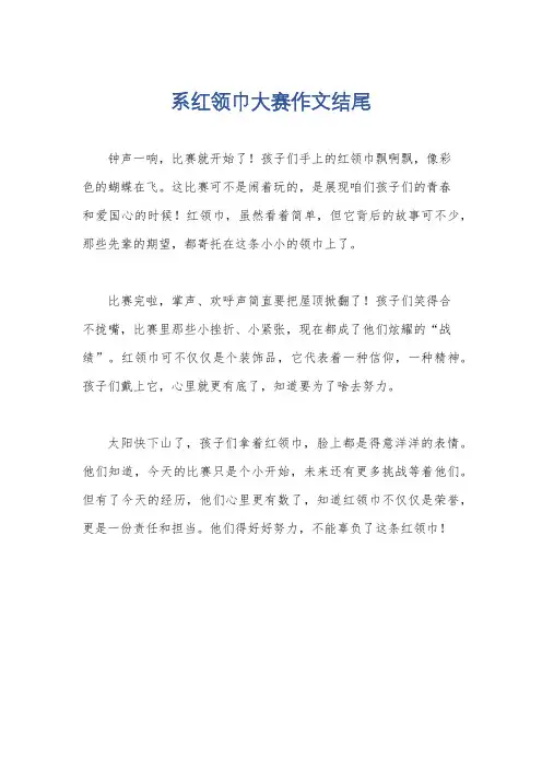 系红领巾大赛作文结尾