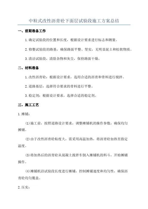 中粒式改性沥青砼下面层试验段施工方案总结