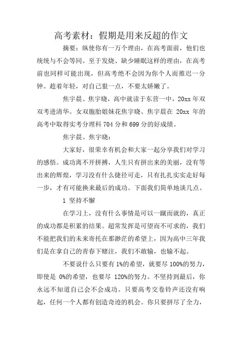 高考素材：假期是用来反超的作文